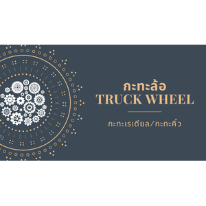 กะทะคิ้ว/กะทะล้อเรเดียล