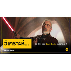 A NEWS HOPE : ชื่อ Sith ของ Count Dooku แปลว่าอะไร ?
