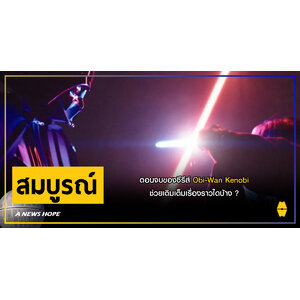 A NEWS HOPE : ตอนจบของซีรีส์ Obi-Wan Kenobi ช่วยเติมเต็มเรื่องราวใดบ้าง ?