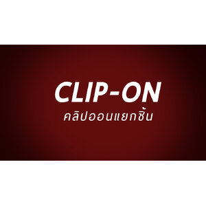 Clip-on/ เฉพาะคลิปออน