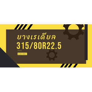 ยางเรเดียล 315/80R22.5