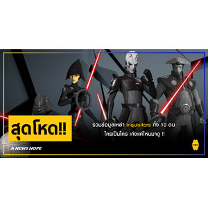A NEWS HOPE : รวมข้อมูลเหล่า Inquisitors ทั้ง 10 ตน ใครเป็นใคร เก่งแค่ไหนมาดู !!