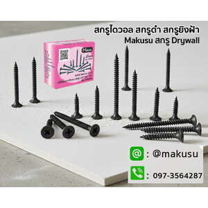 สกรูไดร์วอลล์ดำ สกรูยิงฝ้า สกรูยิงฝ้าเกลียวสีดำ สกรูแผ่นยิปซั่ม สกรูยึดโครงคร่าวซีลาย มี 5 ขนาด