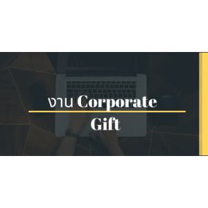 งาน Corporate Gift (งานของแจก)