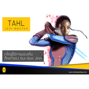 Hope Lore - Issue 69: TAHL เจไดผู้ไร้การมองเห็น ที่รักของ Qui-Gon Jinn