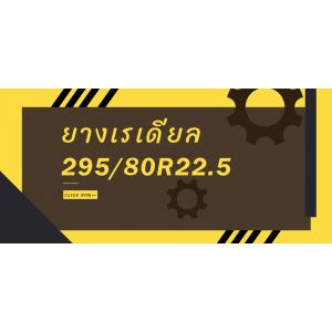ยางเรเดียล 295/80R22.5