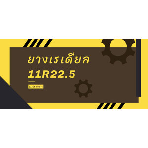 ยางเรเดียล 11R22.5