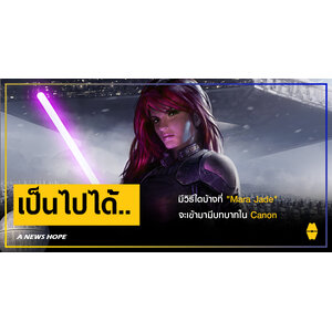 A NEWS HOPE : มีวิธีใดบ้างที่ "Mara Jade" จะเข้ามามีบทบาทใน Canon