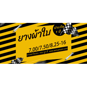 ยางกลางผ้าใบ รถ 6 ล้อ