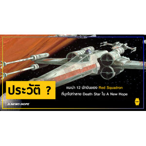 A NEWS HOPE : แนะนำ 12 นักบินของ Red Squadron ที่บุกไปทำลาย Death Star ใน A New Hope