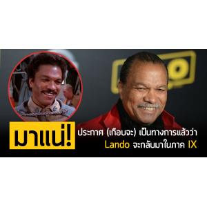 A NEWS HOPE: ประกาศ (เกือบจะ) เป็นทางการแล้วว่า Lando จะกลับมาในภาค 9