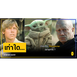 A NEWS HOPE : ตัวละครใน Mandalorian มีอายุเท่าไร ?