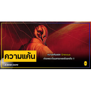A NEWS HOPE : ความแค้นของ Grievous เกิดเพราะโดนแทรกแซงโดยเจได !!
