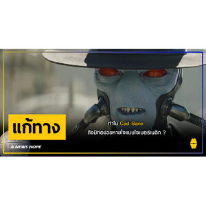 A NEWS HOPE : ทำไม Cad Bane ถึงมีท่อช่วยหายใจแบบไซเบอร์เนติก ?