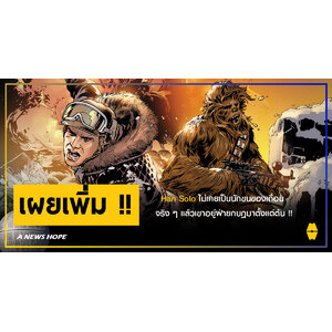 A NEWS HOPE : ข้อมูลใหม่เปิดเผย Han Solo ไม่เคยเป็นนักขนของเถื่อน จริง ๆ แล้วเขาอยู่ฝ่ายกบฎมาตั้งแต่ต้น !!