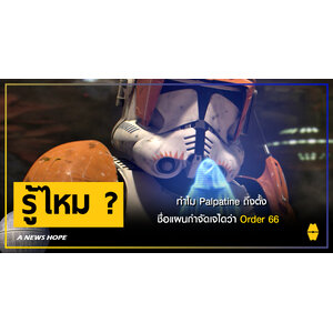 A NEWS HOPE : ทำไม Palpatine ถึงตั้งชื่อแผนกำจัดเจไดว่า Order 66