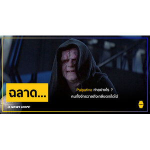 A NEWS HOPE : Palpatine ทำอย่างไร ? คนทั้งจักรวาลถึงเกลียดเจไดได้