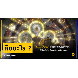 A NEWS HOPE : Force Wielders คืออีกด้านหนึ่งของพลัง ที่ไม่ใช่ทั้งด้านมืด สว่าง หรือสมดุล
