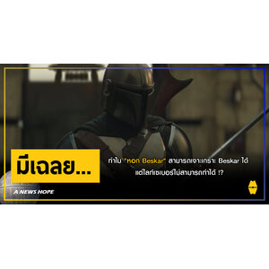 A NEWS HOPE : ทำไม "หอก Beskar" สามารถเจาะเกราะ Mandalorian ได้ แต่ไลท์เซเบอร์ทำไม่ได้ !?