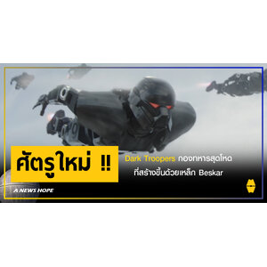 A NEWS HOPE : Dark Troopers กองทหารสุดโหดที่สร้างขึ้นด้วยเหล็ก Beskar