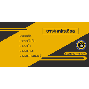 ยางใหญ่เรเดียล รถเกรด