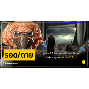 A NEWS HOPE : อาจารย์เจไดในสภาทั้งหมดเป็นอย่างไรบ้าง ในช่วงเหตุการณ์ Order 66 ?