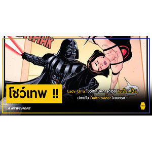 A NEWS HOPE : Lady Qi'ra โชว์เทคนิคการต่อสู้ Teräs Käsi ปะทะกับ Darth Vader โดยตรง !!