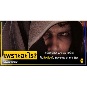 A NEWS HOPE : ทำไมตาของ Anakin เปลี่ยนเป็นสีเหลืองใน Revenge of the Sith