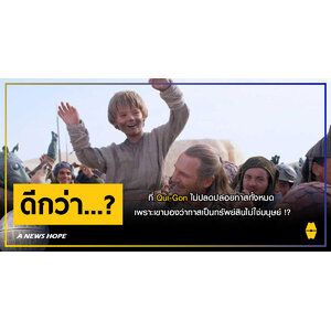 A NEWS HOPE : ที่ Qui-Gon ไม่ปลดปล่อยทาสทั้งหมด เพราะเขามองว่าทาสเป็นทรัพย์สินไม่ใช่มนุษย์ !?