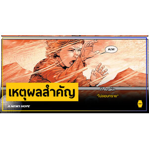 A NEWS HOPE : เหตุผลที่ Anakin "ไม่ชอบทราย"
