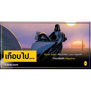 A NEWS HOPE : Darth Vader เกือบได้พบ Luke ตอนเด็ก ถ้าเขาเชื่อฟัง Palpatine