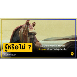 A NEWS HOPE : 200 ปีก่อน Phantom Menace เผ่า Gungans เป็นเผ่านักฆ่าสุดโหดเหี้ยม