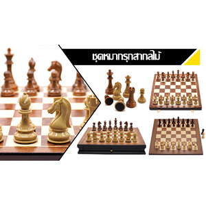 ชุดหมากรุกสากลไม้