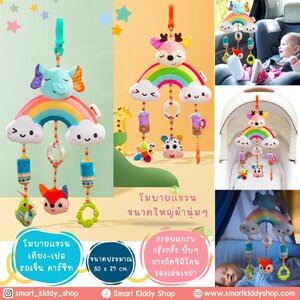 โมบายแบบแขวน แขวนเปล-เตียง รถเข็น คาร์ซีท