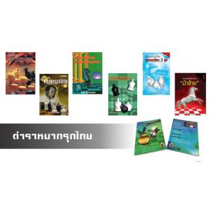 หนังสือหมากรุกไทย