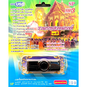 mp3 รวมบทสวดมนต์ ชุดที่2 ทำวัตรเช้า-อาราธนาศิลห้า USB Flash Drive