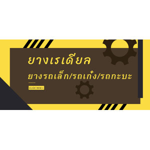 ยางรถกระบะบรรทุก รถ 4 ล้อ