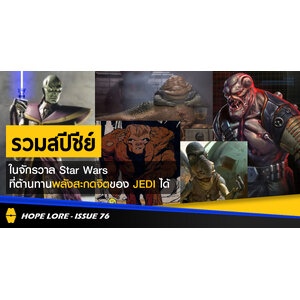 HOPE LORE - Issue 76: รวม 10 สปีชีย์ในจักรวาล Star Wars ที่สามารถต้านทานพลังสะกดจิตของ JEDI ได้