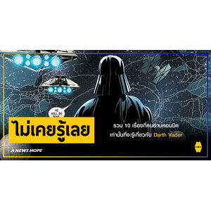 A NEWS HOPE : รวม 10 เรื่องที่คนอ่านคอมมิคเท่านั้นที่จะรู้เกี่ยวกับ Darth Vader