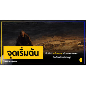 A NEWS HOPE : Star Wars ยืนยัน !! เจไดคนแรกเดินทางสายกลาง ยึดถือหลักแห่งสมดุล