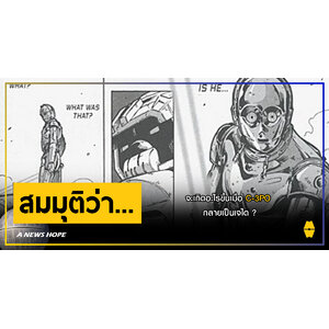 A NEWS HOPE : จะเกิดอะไรขึ้นเมื่อ C-3PO กลายเป็นเจได ?