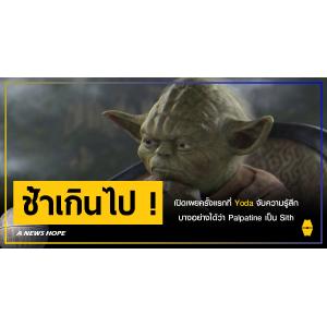 A NEWS HOPE : Star Wars เผยครั้งแรกที่ Yoda จับความรู้สึกบางอย่างได้ว่า Palpatine เป็น Sith