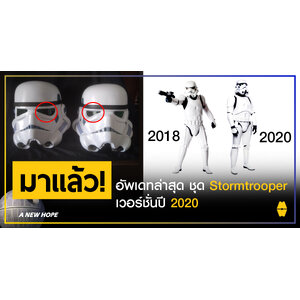 A NEWS HOPE: มาแล้ว! อัพเดทล่าสุด ชุด Stormtrooper เวอร์ชั่นปี 2020