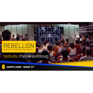 HOPE LORE - Issue 77: Alliance to Restore the Republic จุดเริ่มต้นกำเนิดพันธมิตรกบฏ