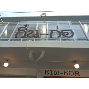 ป้ายอักษรพาสวู๊ด พิษณุโลก