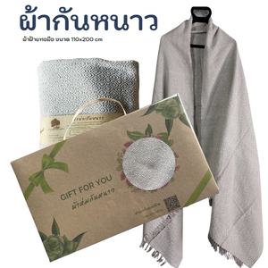 ของชำร่วย ของที่ระลึก ปรเภทผ้าห่มผ้าห่มฝ้ายทอมือ