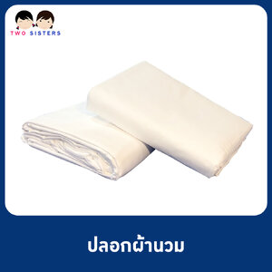 ปลอกผ้านวมสีขาวเรียบ เกรดโรงแรม 3.5 , 5 , 6 ฟุต