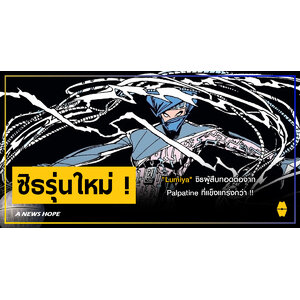 A NEWS HOPE : "Lumiya" ซิธผู้สืบทอดต่อจาก Palpatine ที่แข็งแกร่งกว่า !!