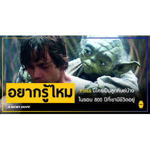 A NEWS HOPE : Yoda มีใครเป็นลูกศิษย์บ้างในรอบ 800 ปีที่เขามีชีวิตอยู่