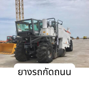 ยางรถกัดถนน